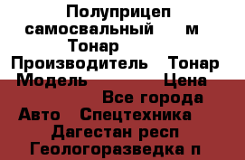 Полуприцеп самосвальный, 38 м3. Тонар 95234 › Производитель ­ Тонар › Модель ­ 95 234 › Цена ­ 2 290 000 - Все города Авто » Спецтехника   . Дагестан респ.,Геологоразведка п.